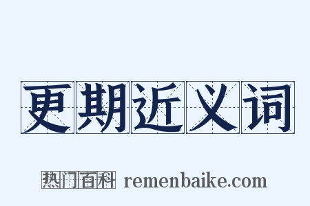 更期近义词是什么意思的图片
